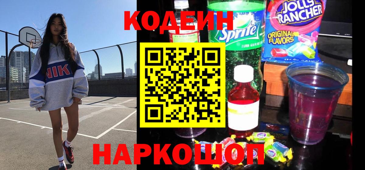 Codein напиток Lean (лин) Миллерово